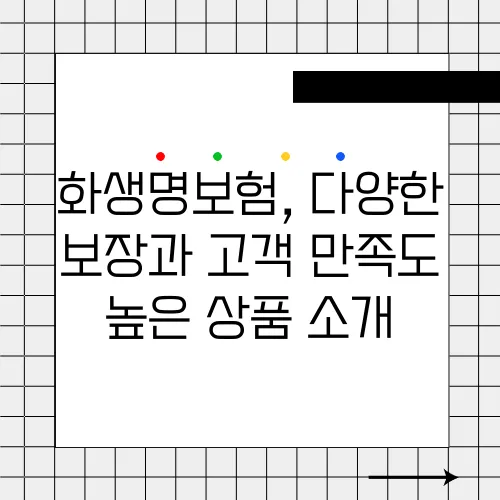 화생명보험, 다양한 보장과 고객 만족도 높은 상품 소개