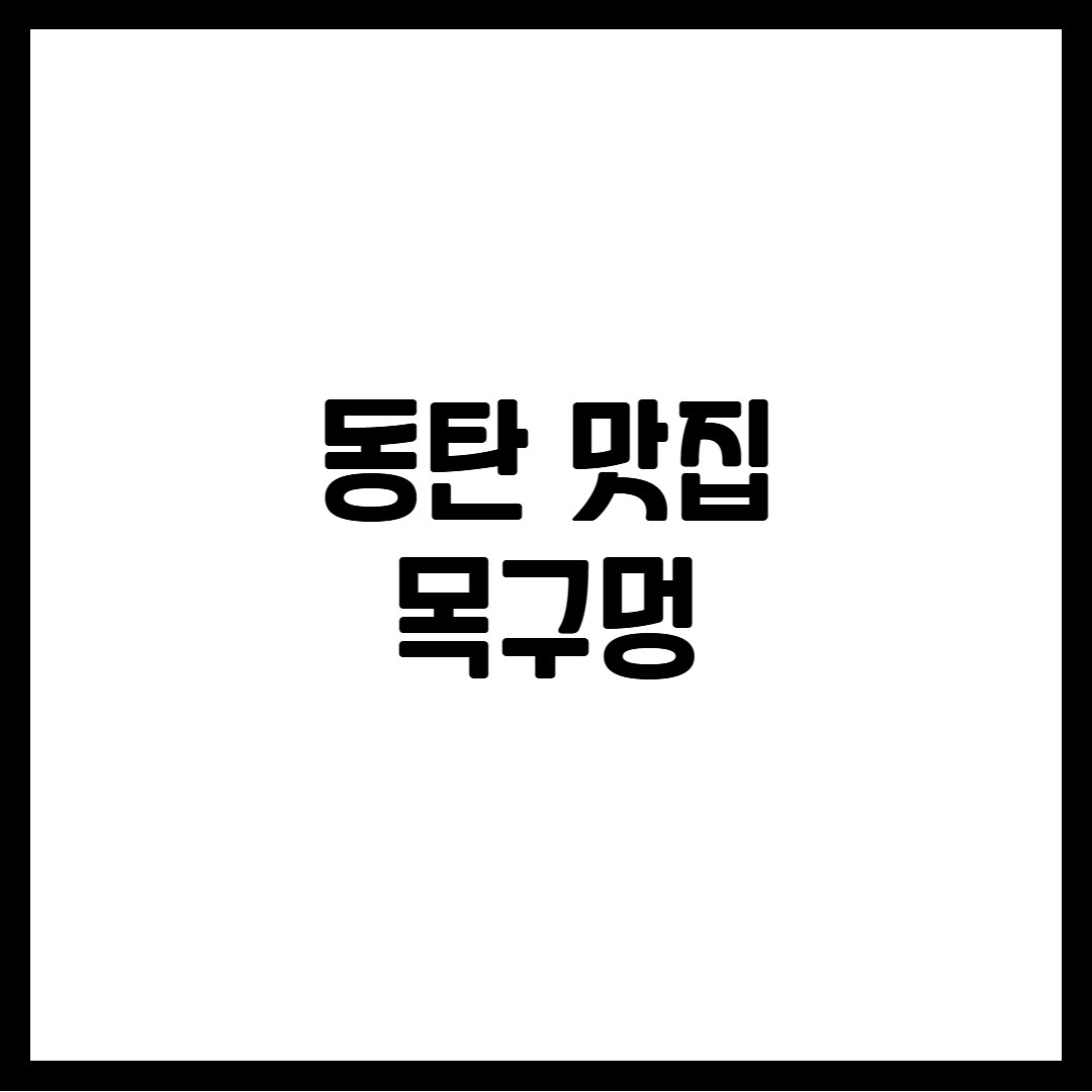 동탄 맛집 목구멍