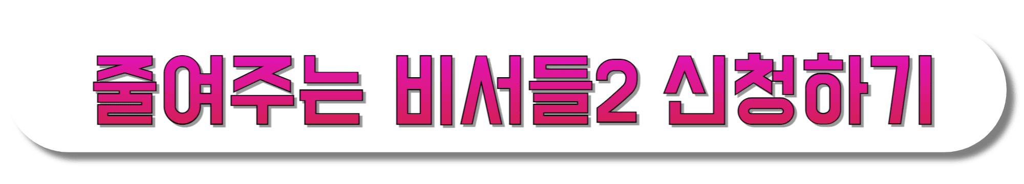 줄여주는-비서들2-신청하기
