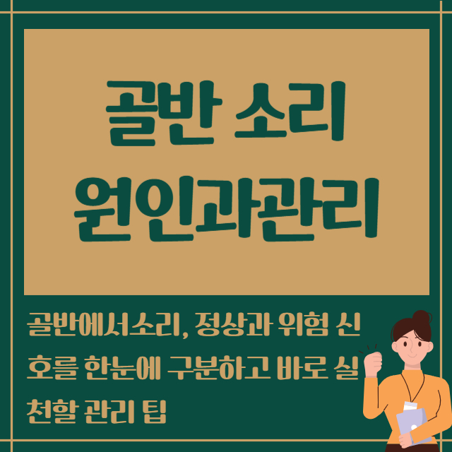골반 소리 원인과 관리