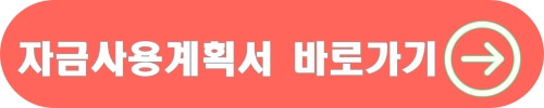 자금사용계획서