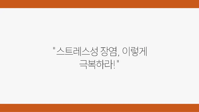 스트레스성 장염 회복하는 방법과 좋은 음식