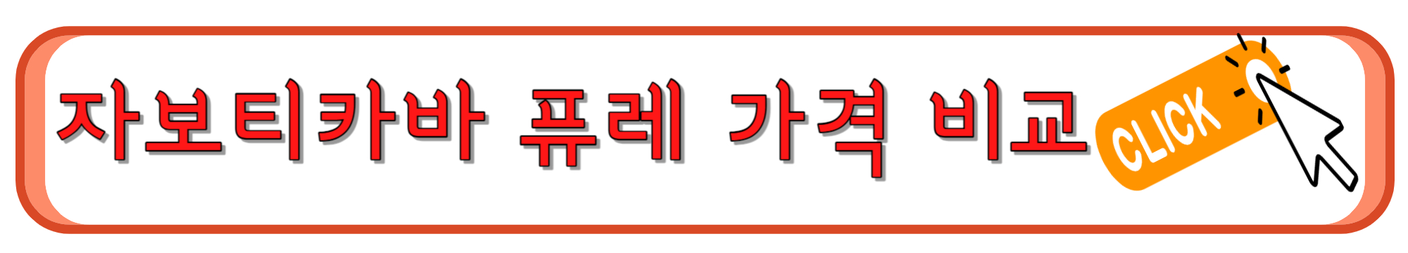 자보티카바 가격