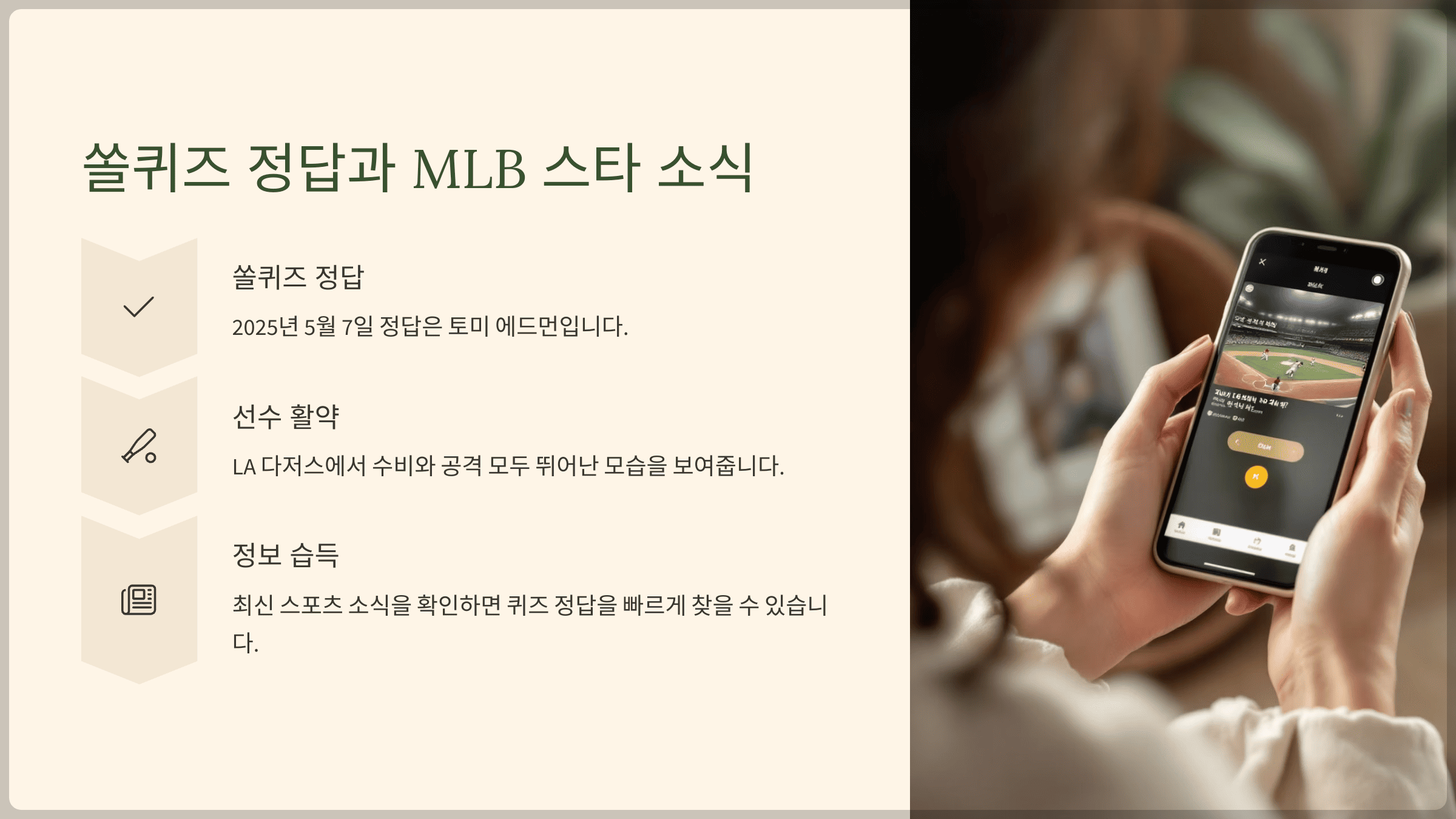 결론: 쏠퀴즈 정답과 MLB 스타 소식, 한 번에 챙기기
