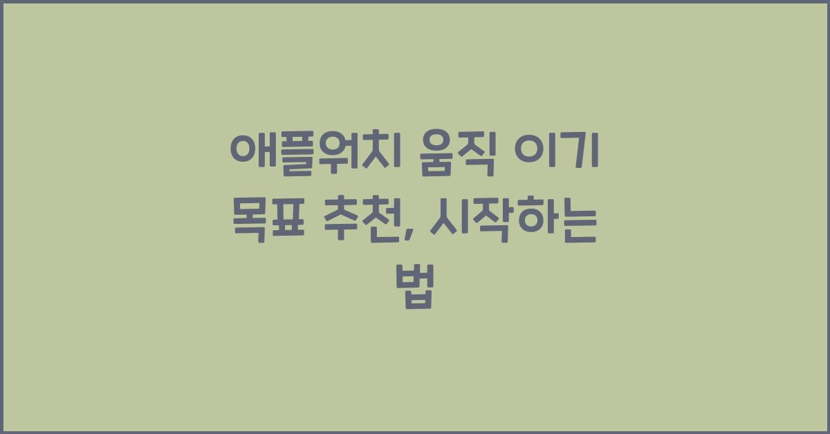 애플워치 움직 이기 목표 추천