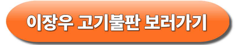 이장우 고기불판