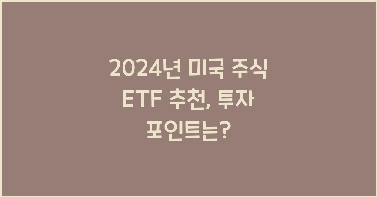 미국 주식 etf 추천