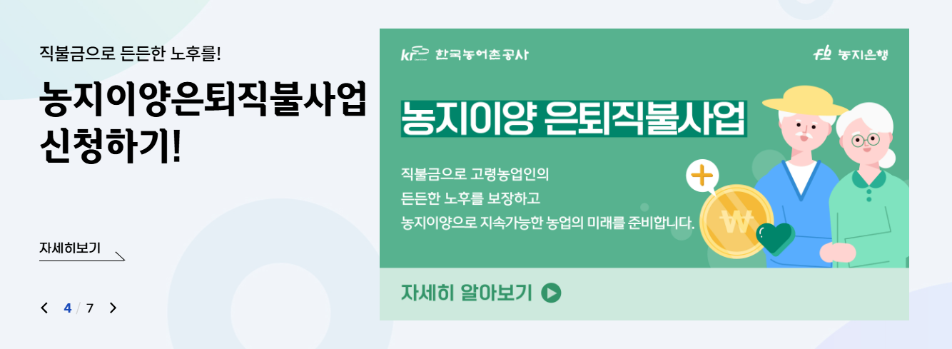 농지은행 홈페이지 주요서비스