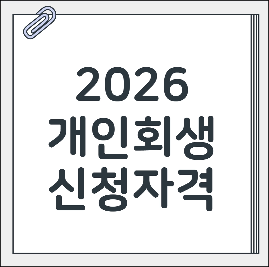 개인회생 신청자격