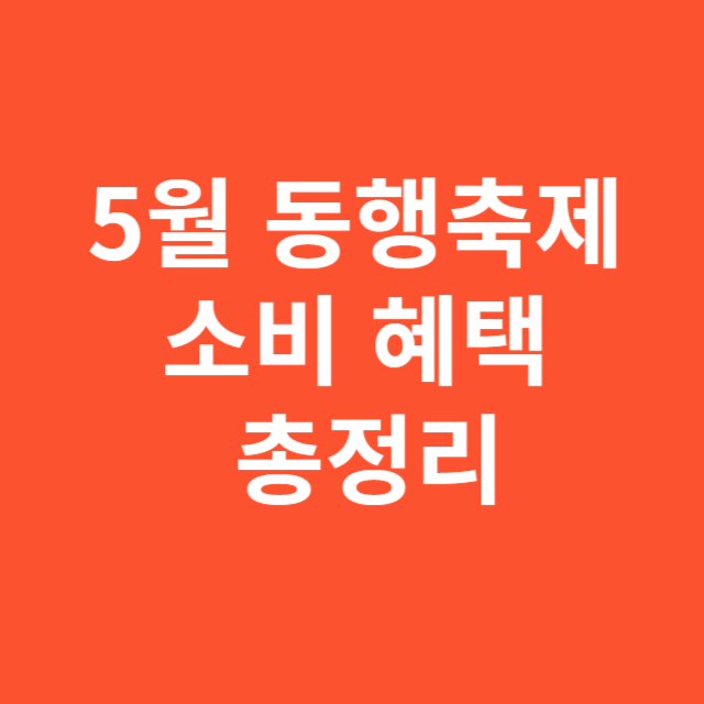 5월 동행축제 소비 혜택 총정리