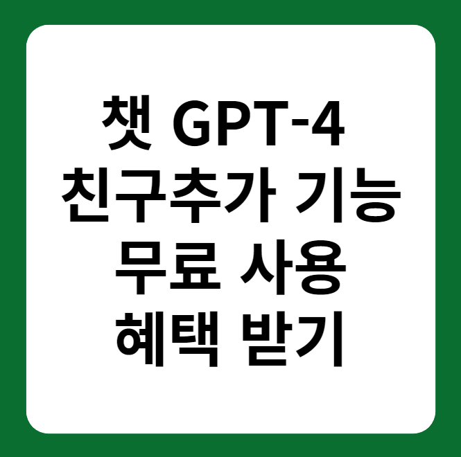 챗 GPT-4 친구추가 혜택, 방법
