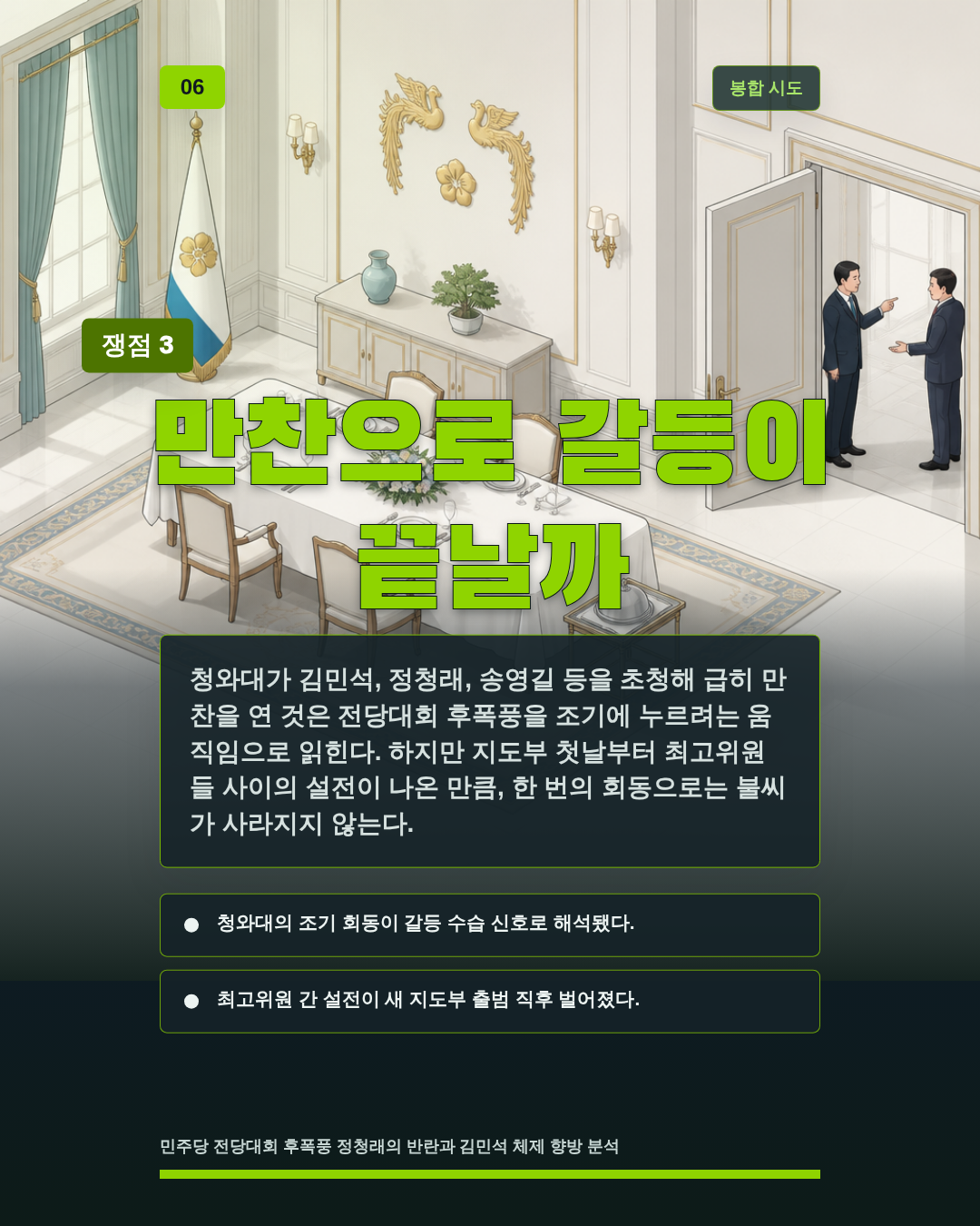만찬으로 갈등이 끝날까
