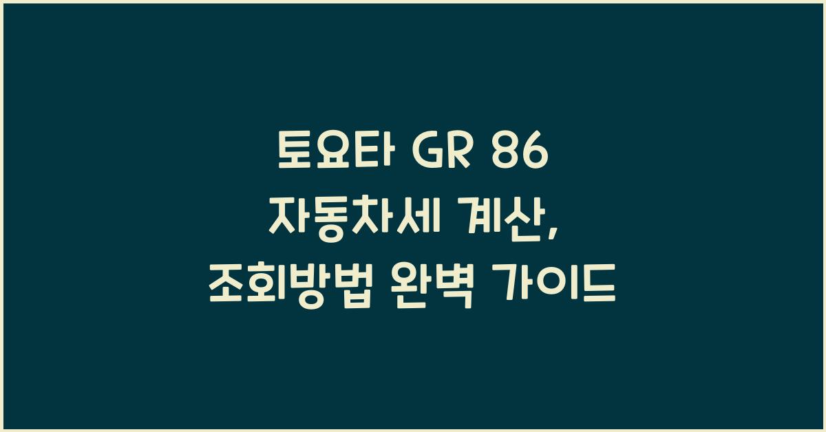 토요타 GR 86 자동차세 계산, 조회방법