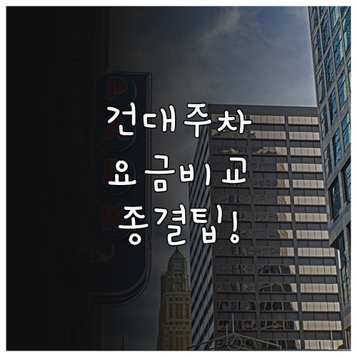 건대입구역 공영 주차장 완벽 분석 화..