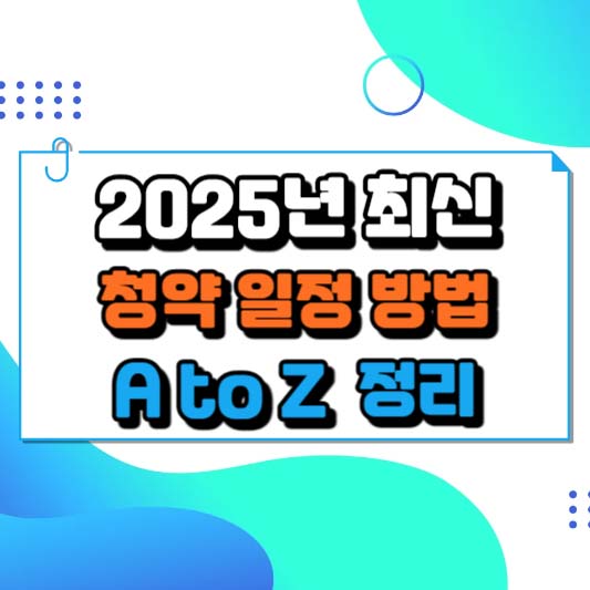 2025년 최신 청약 일정 방법 : A to Z 정리