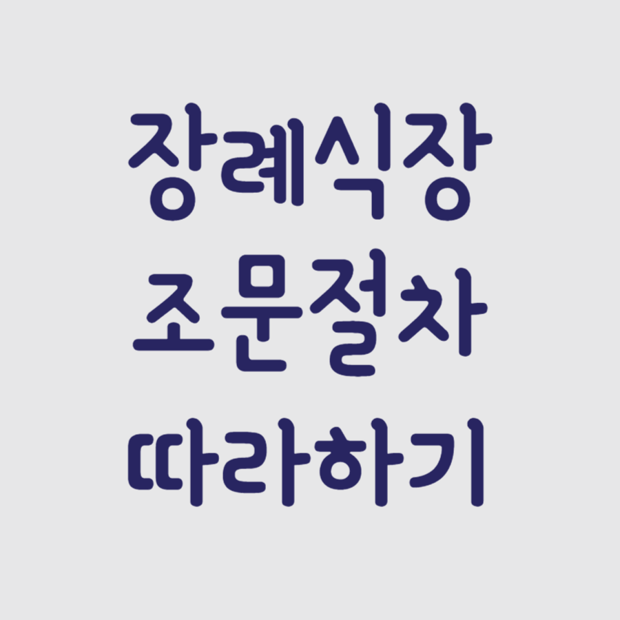 장례식장조문절차