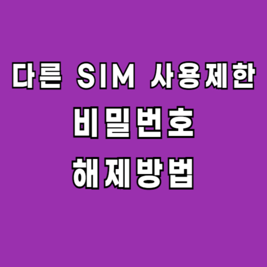 다른 SIM 사용제한 비밀번호 해제방법