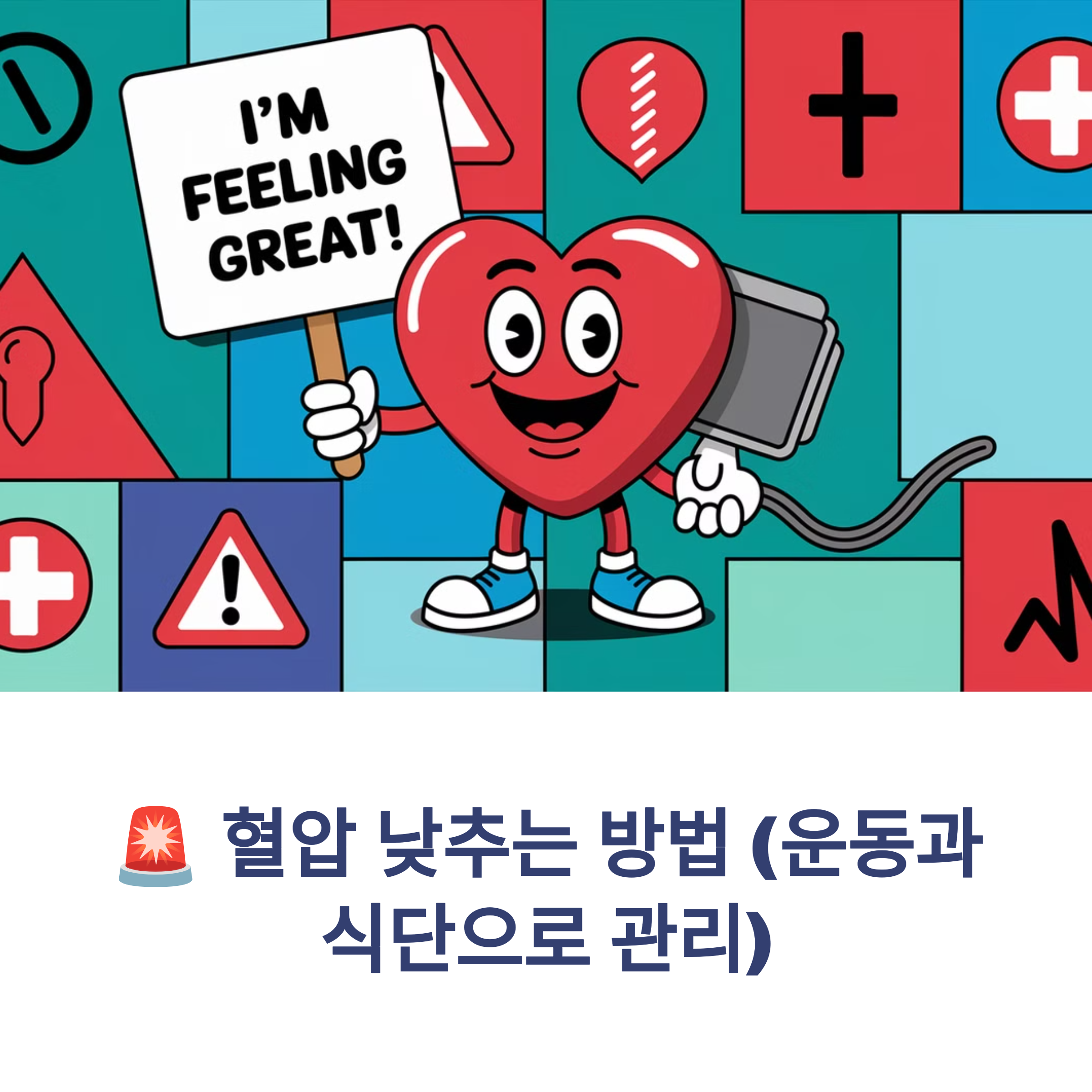 혈압 낮추는 방법 (운동과 식단으로 관리)