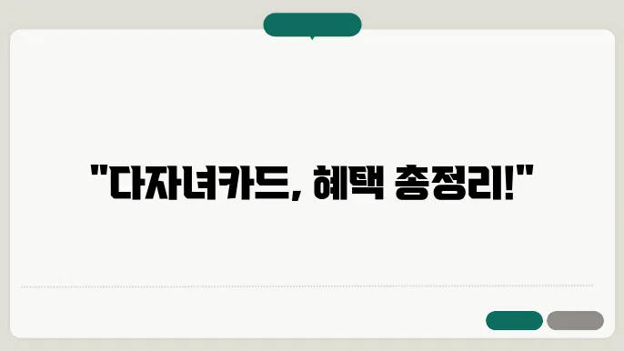 다자녀카드 활용법: 혜택과 신청 방법 완벽 가이드