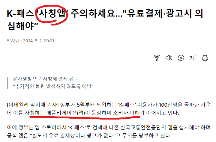 K패스 공식다운로드 사칭앱 유료결제주의