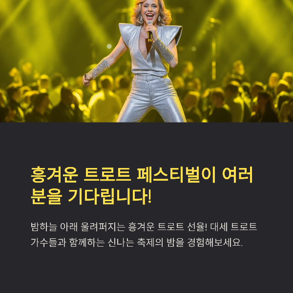 흥겨운 트로트 페스티벌이 여러분을 기다립니다!