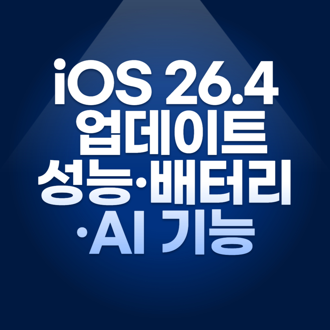 iOS 26.4 업데이트 총정리 (성능&middot;배터리&middot;AI 기능)