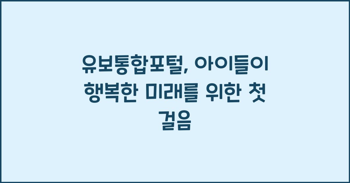 유보통합포털