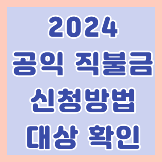 2024 공익 직불금 신청 방법 대상