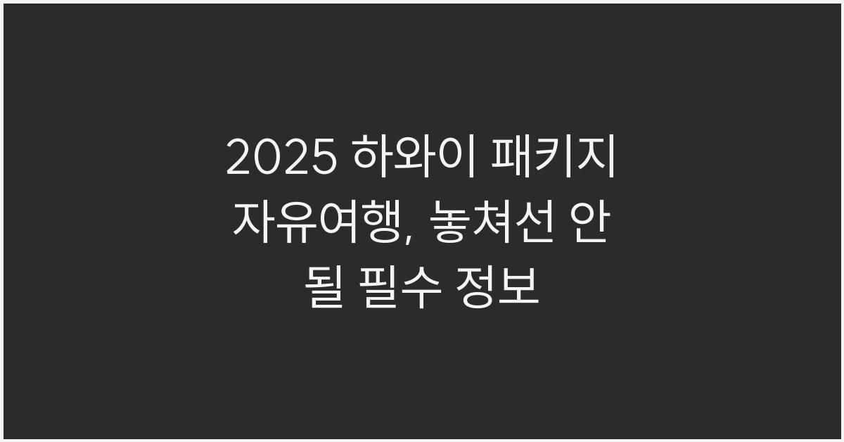 2025 하와이 패키지 자유여행