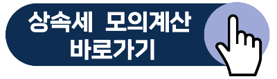 상속세 면제 한도액,세율,신고기간,신고방법