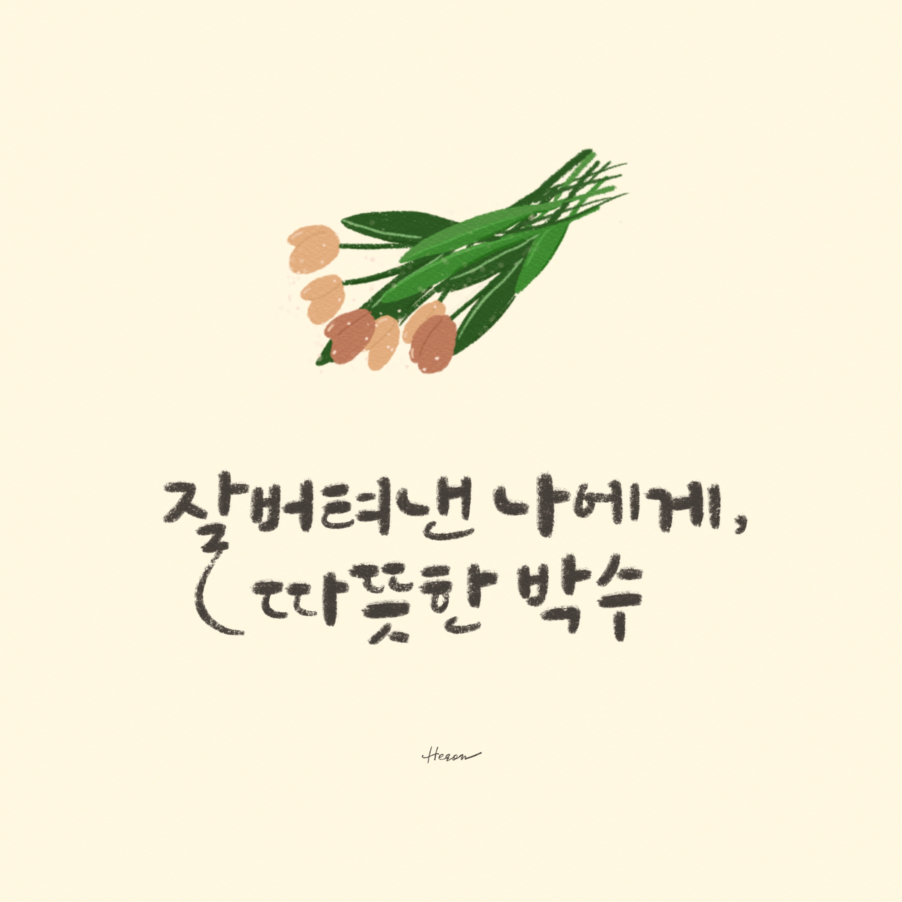 겨을 감성 캘리그라피