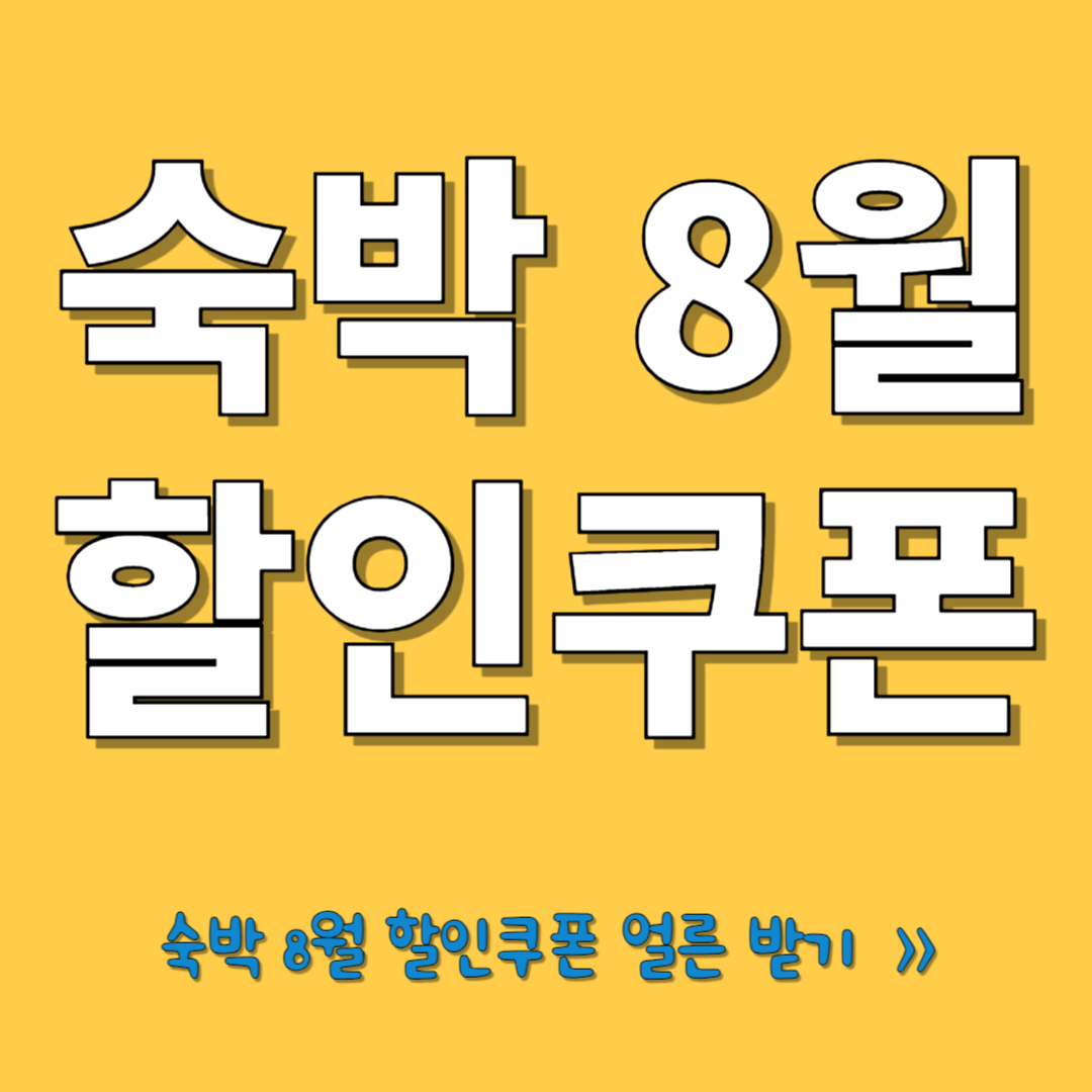 숙박 8월 할인쿠폰 알아보기