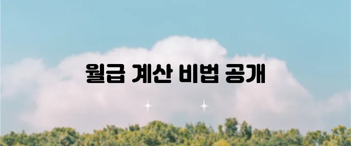 통상임금 계산기 사용법으로 월급 계산을 쉽게 해보세요!
