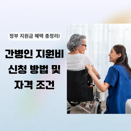 간병인 지원비