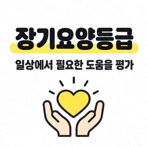 장기요양등급 제목과 일상에서 필요한 도움을 평가한다는 문구 아래 두 손이 노란 하트를 받치는 그림을 넣은 대표 카드