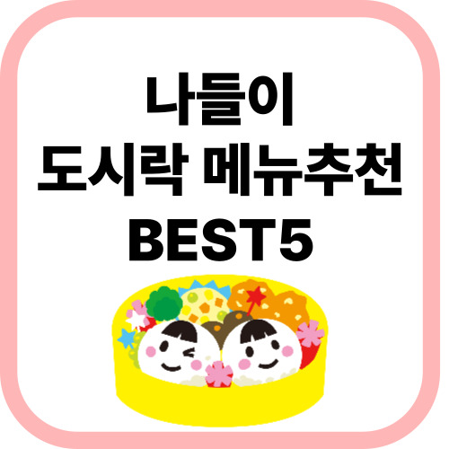 도시락메뉴추천