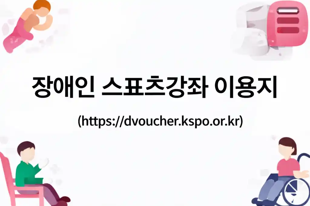 장애인 스포츠강좌 이용권 홈페이지 접속 화면