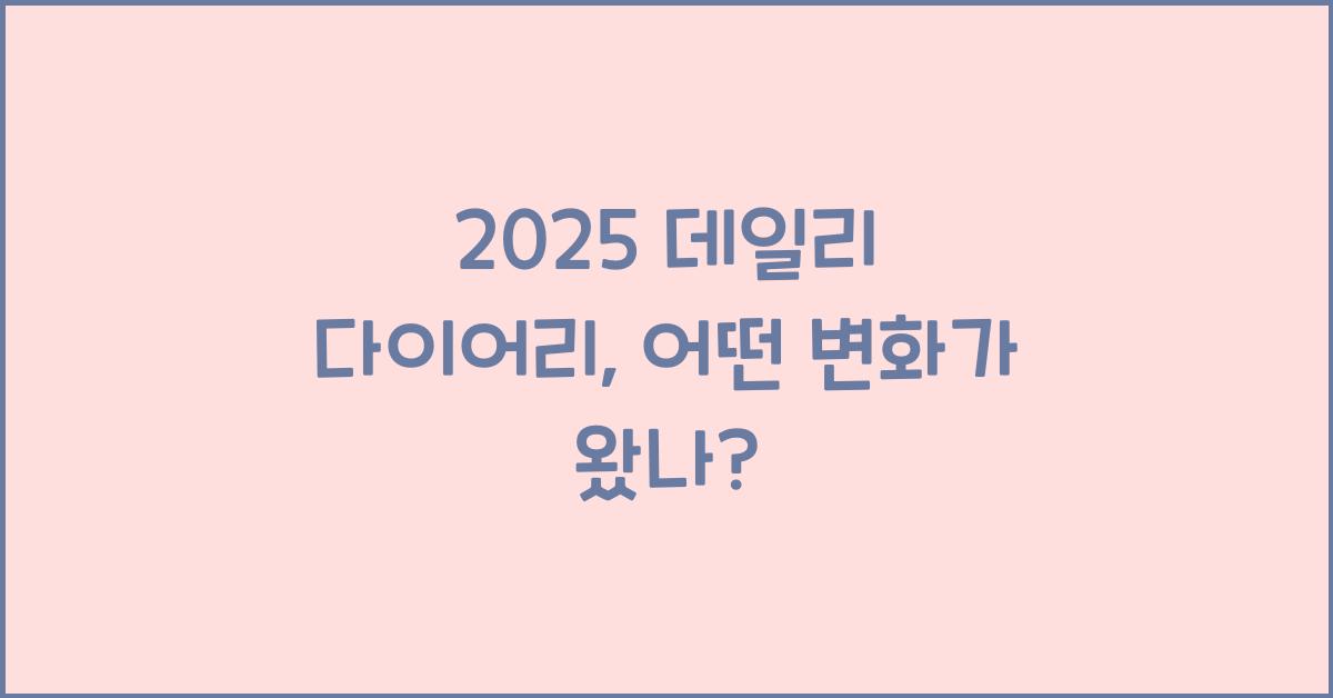 2025 데일리 다이어리