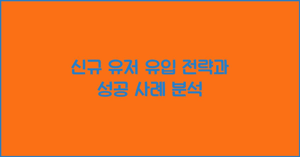 신규 유저 유입 전략