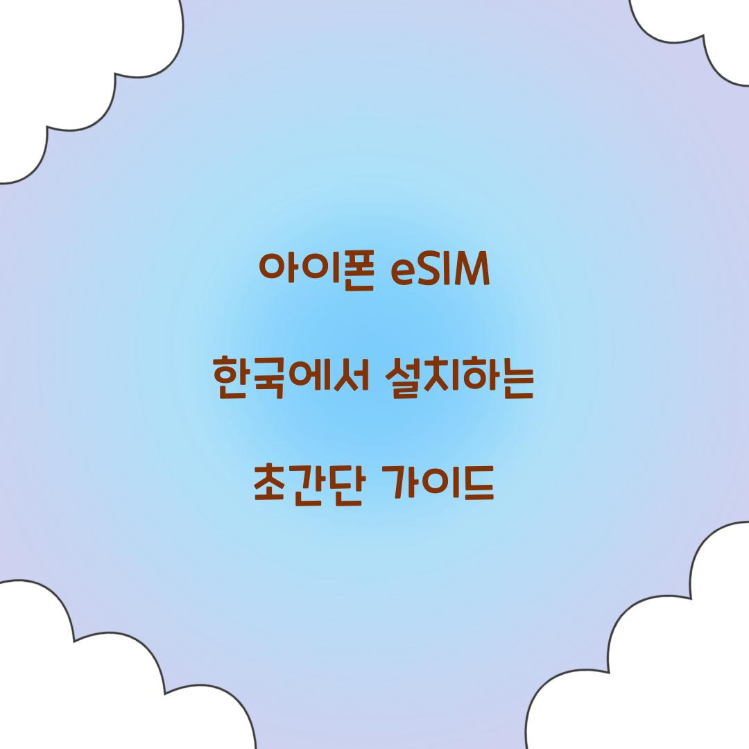 아이폰 eSIM 한국에서 설치