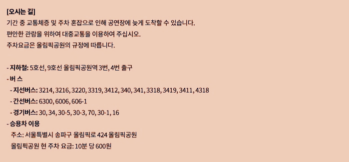 서울재즈페스티벌 2025 - 교통편 및 주차요금