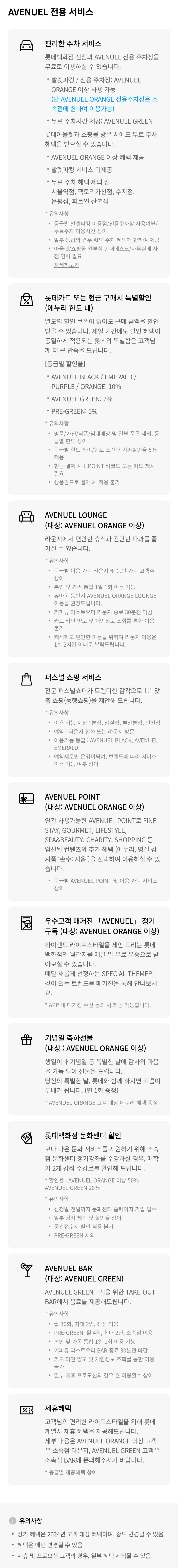 롯데백화점 VIP 2024년 에비뉴엘 우수고객 전용 서비스