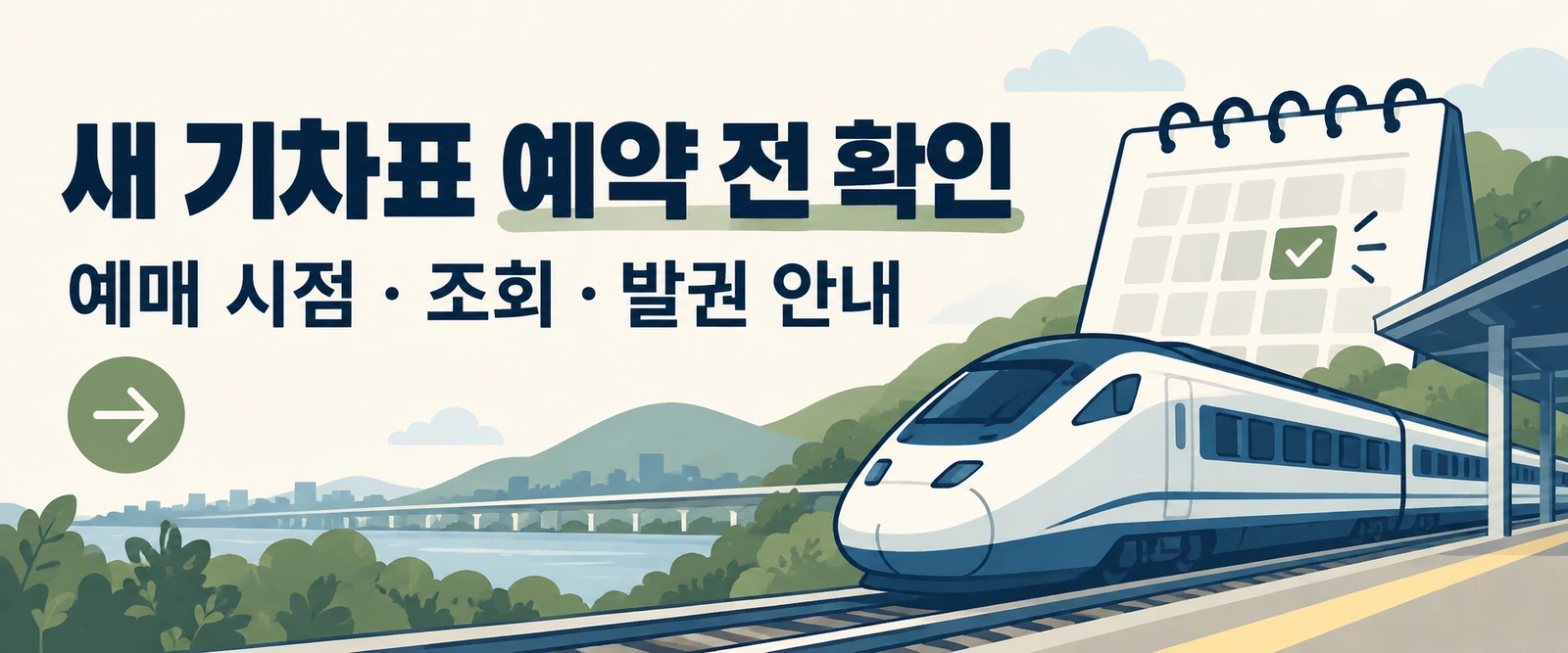 코레일 기차표 예매 후 일정이 바뀌었을 때, 변경·취소·환불 확인 순서