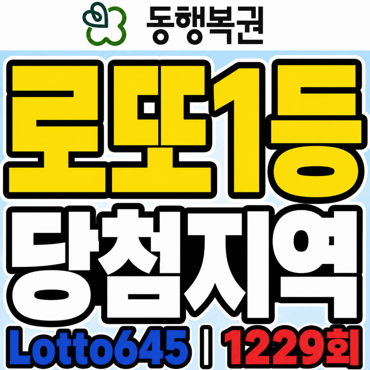 로또1등 당첨지역