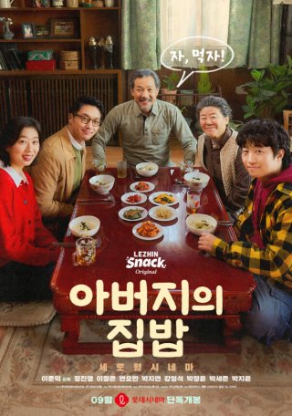 아버지의 집밥