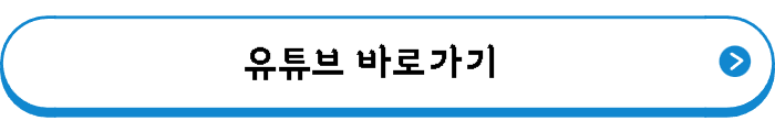 유튜브 바로가기