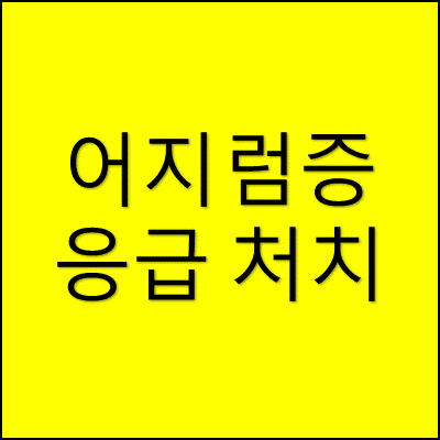 어지럼증 응급 처치 썸네일