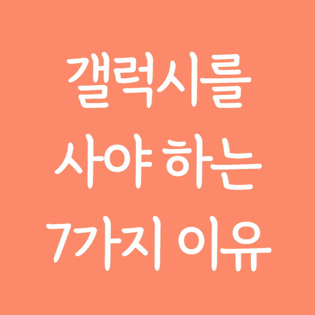 갤럭시 핸드폰을 사야 하는 7가지 이유