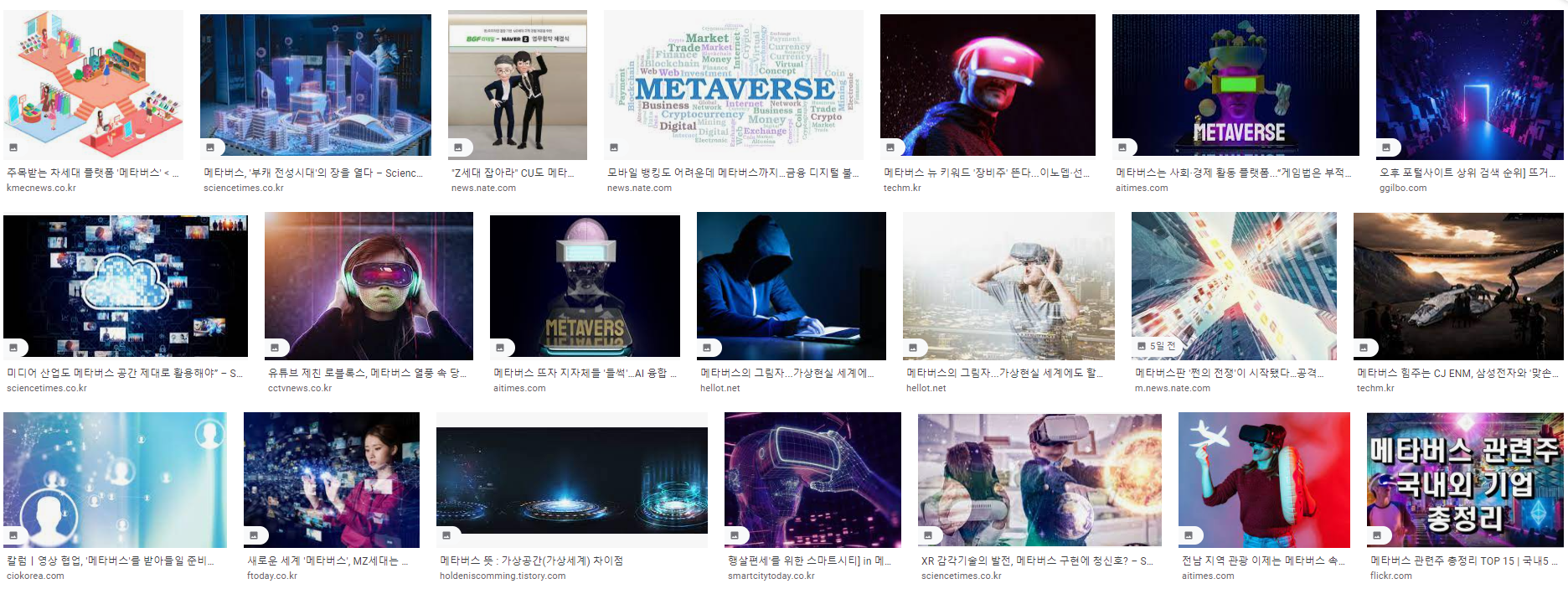 구글에서 메타버스 검색하면 나오는 이미지들