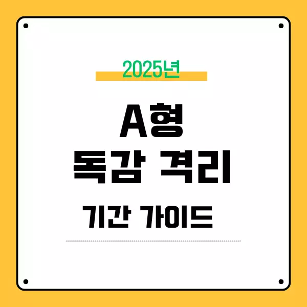A형 독감 격리 기간